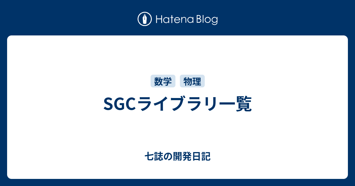 SGCライブラリ一覧 - 七誌の開発日記