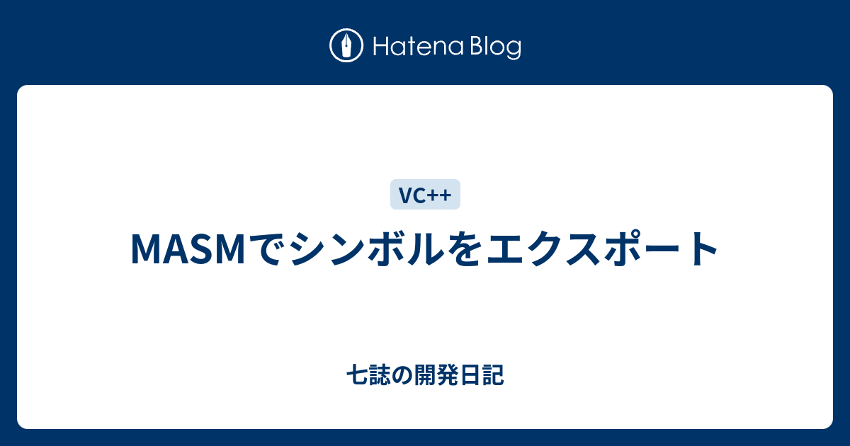 MASMでシンボルをエクスポート - 七誌の開発日記