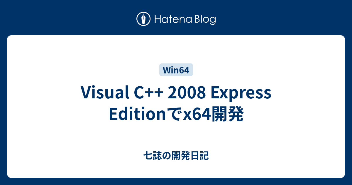 Visual C++ 2008 Express Editionでx64開発 - 七誌の開発日記