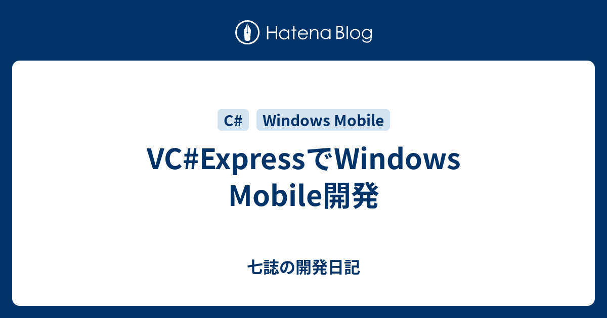 Vc Expressでwindows Mobile開発 七誌の開発日記