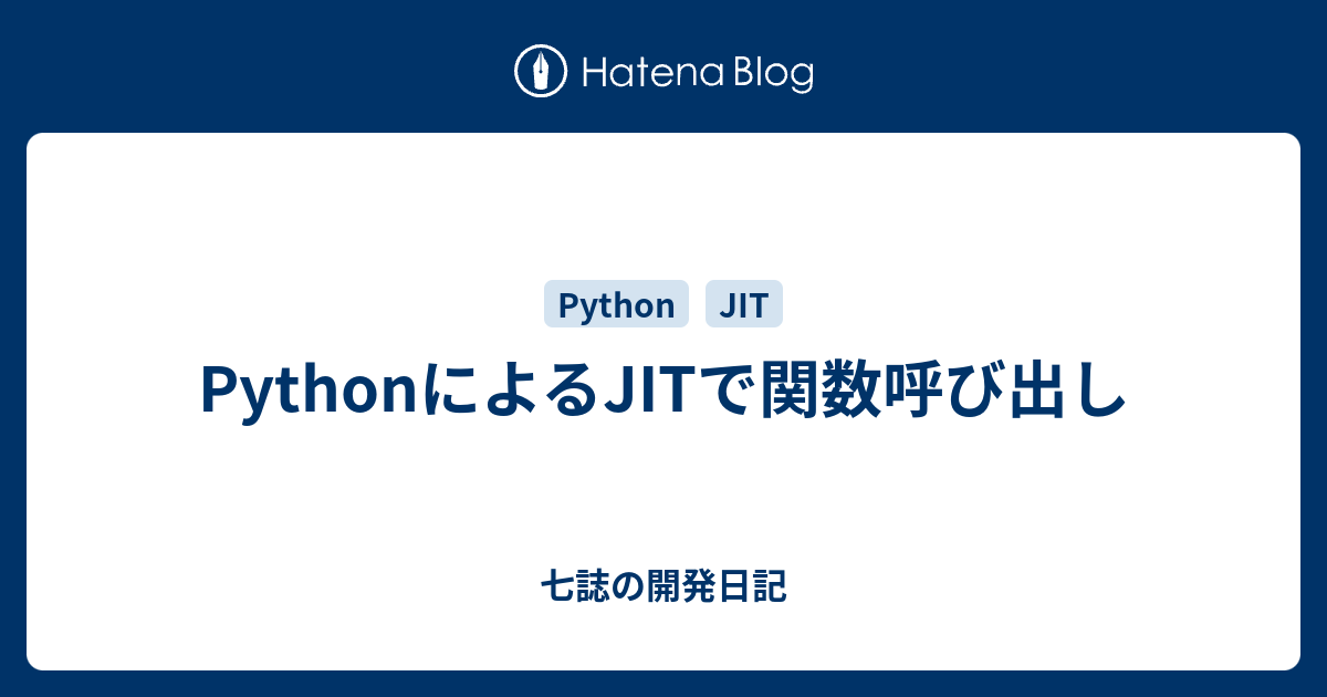 PythonによるJITで関数呼び出し - 七誌の開発日記