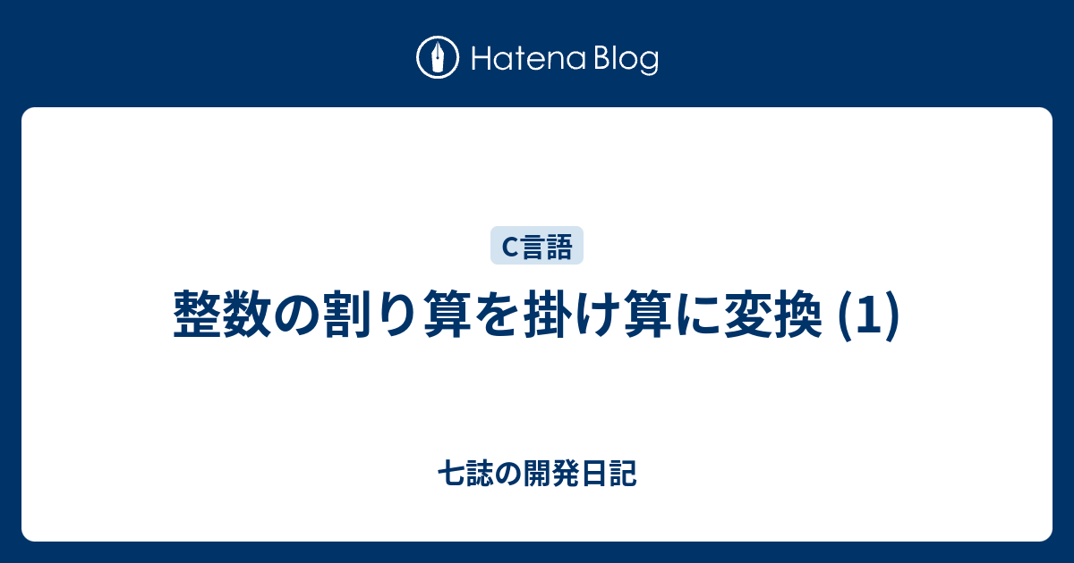 整数の割り算を掛け算に変換 1 七誌の開発日記