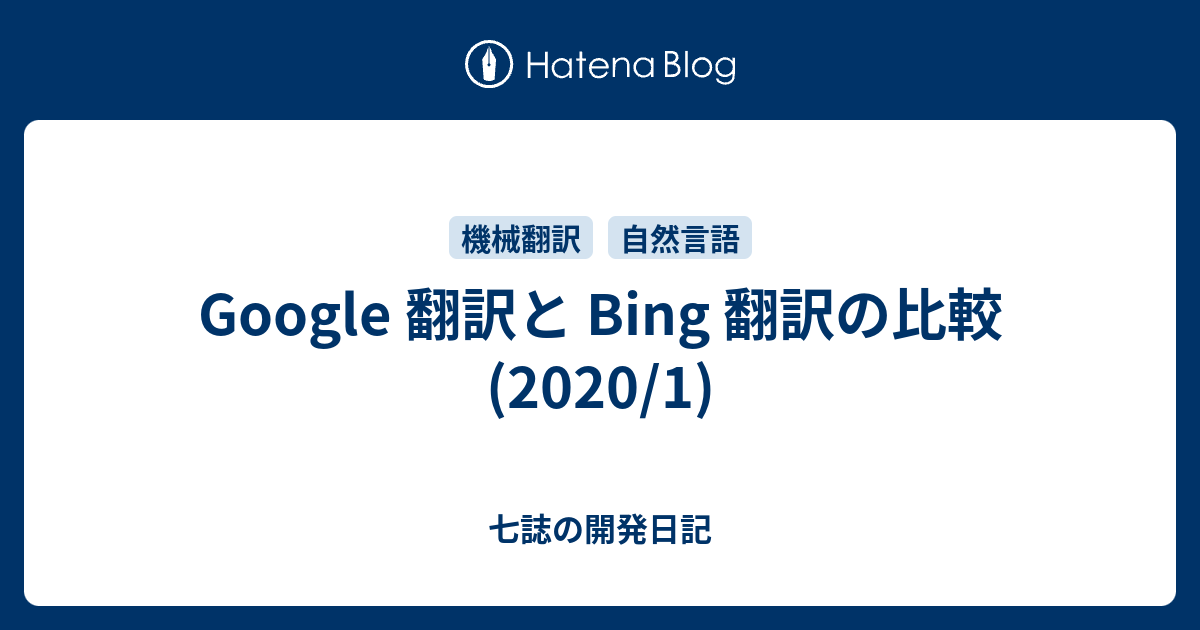 Google 翻訳と Bing 翻訳の比較 七誌の開発日記