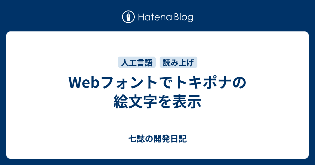 七誌の開発日記  Webフォントでトキポナの絵文字を表示概要文字一覧主の祈り参考