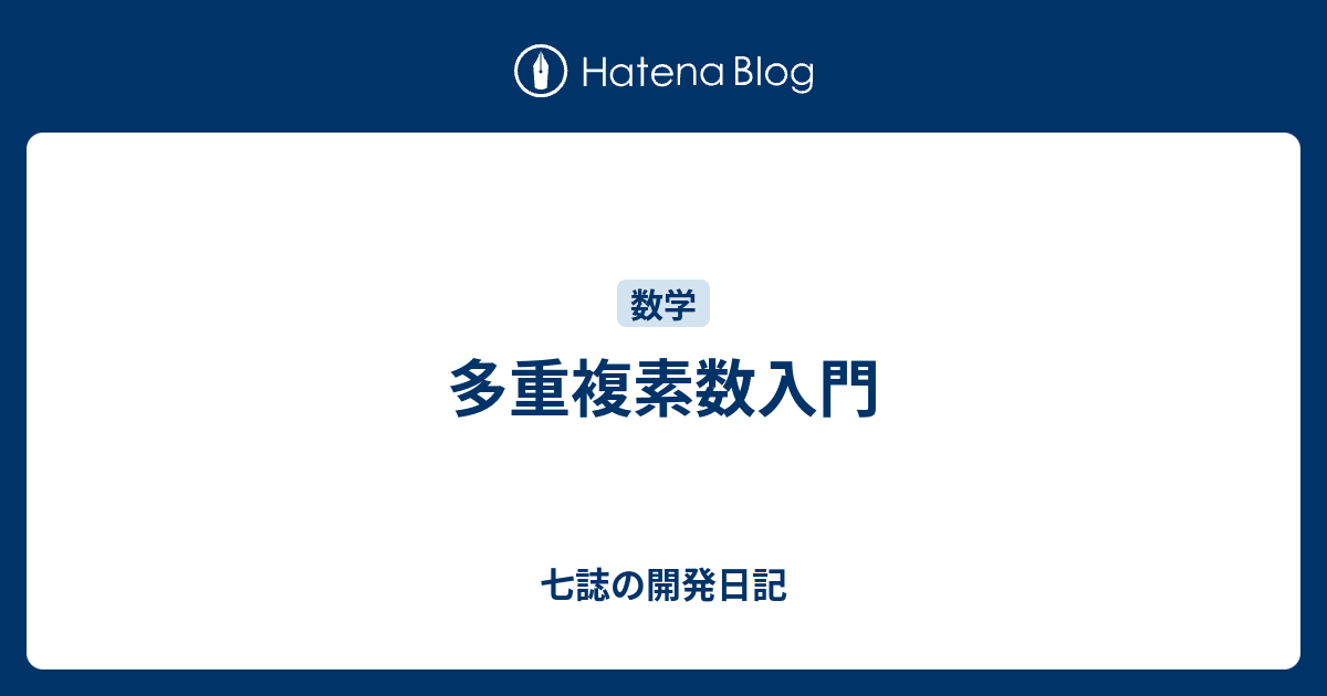 多重複素数入門 七誌の開発日記