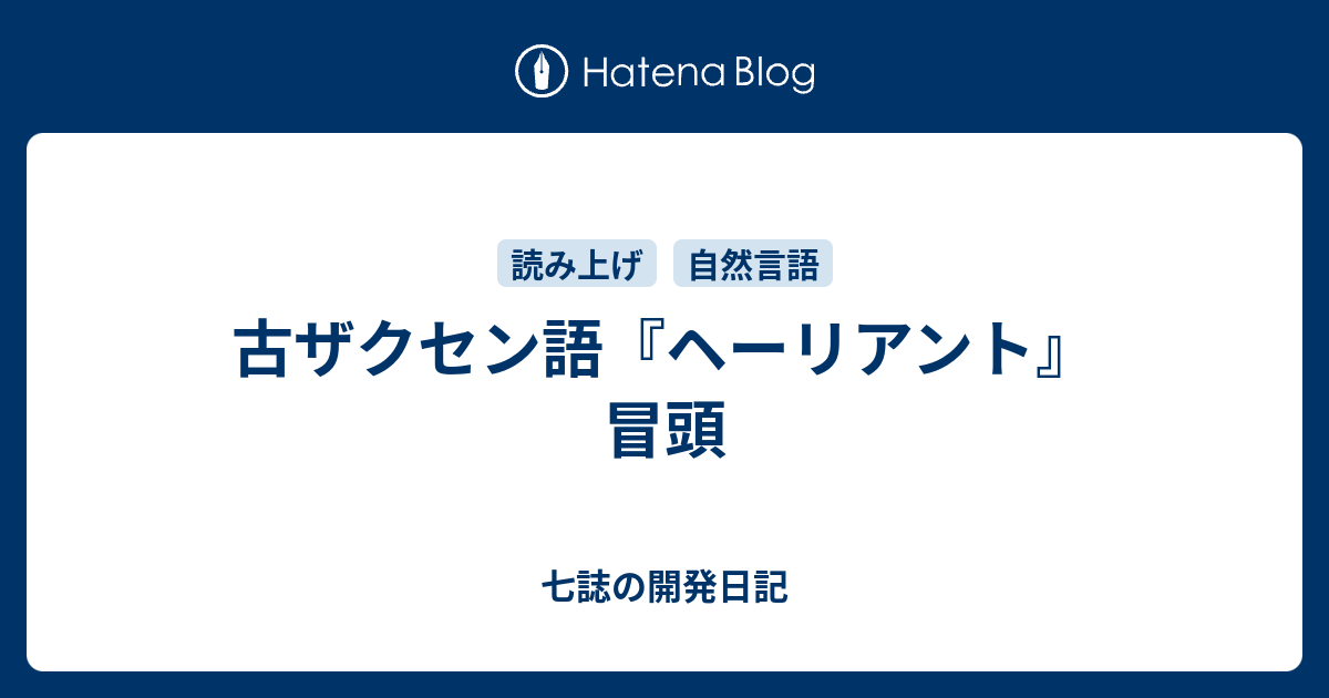 古ザクセン語『ヘーリアント』冒頭 - 七誌の開発日記