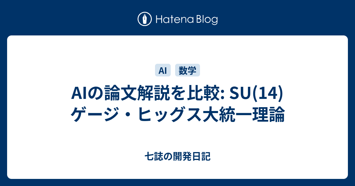 AIの論文解説を比較: SU(14) ゲージ・ヒッグス大統一理論 - 七誌の開発日記