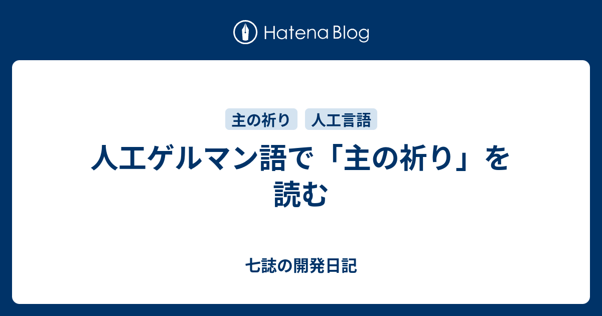 人工ゲルマン語で 主の祈り を読む 七誌の開発日記