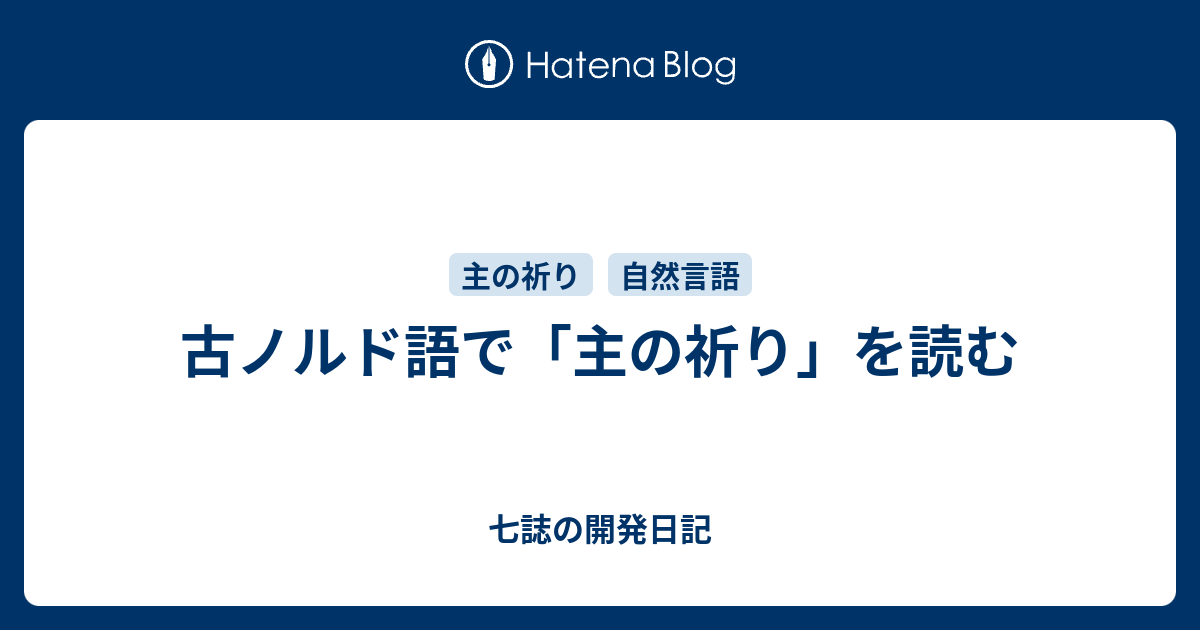 古ノルド語で 主の祈り を読む 七誌の開発日記