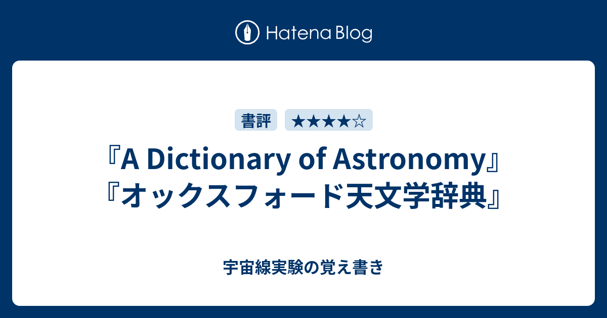 A Dictionary of Astronomy』『オックスフォード天文学辞典』 - 宇宙線 ...