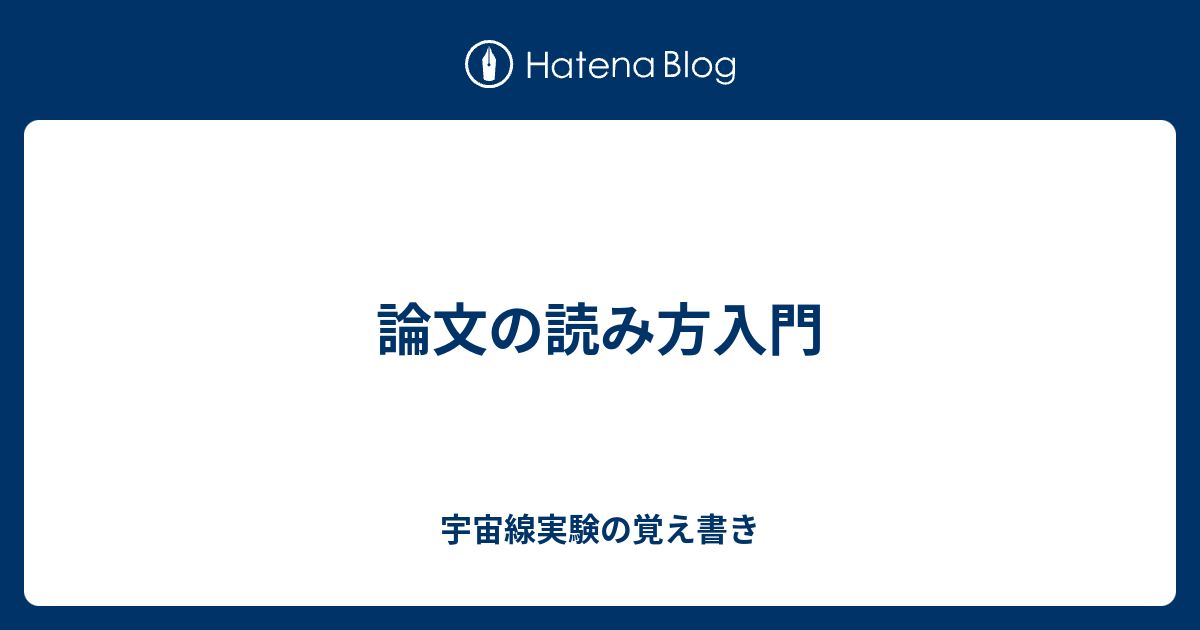 論文の読み方入門 宇宙線実験の覚え書き