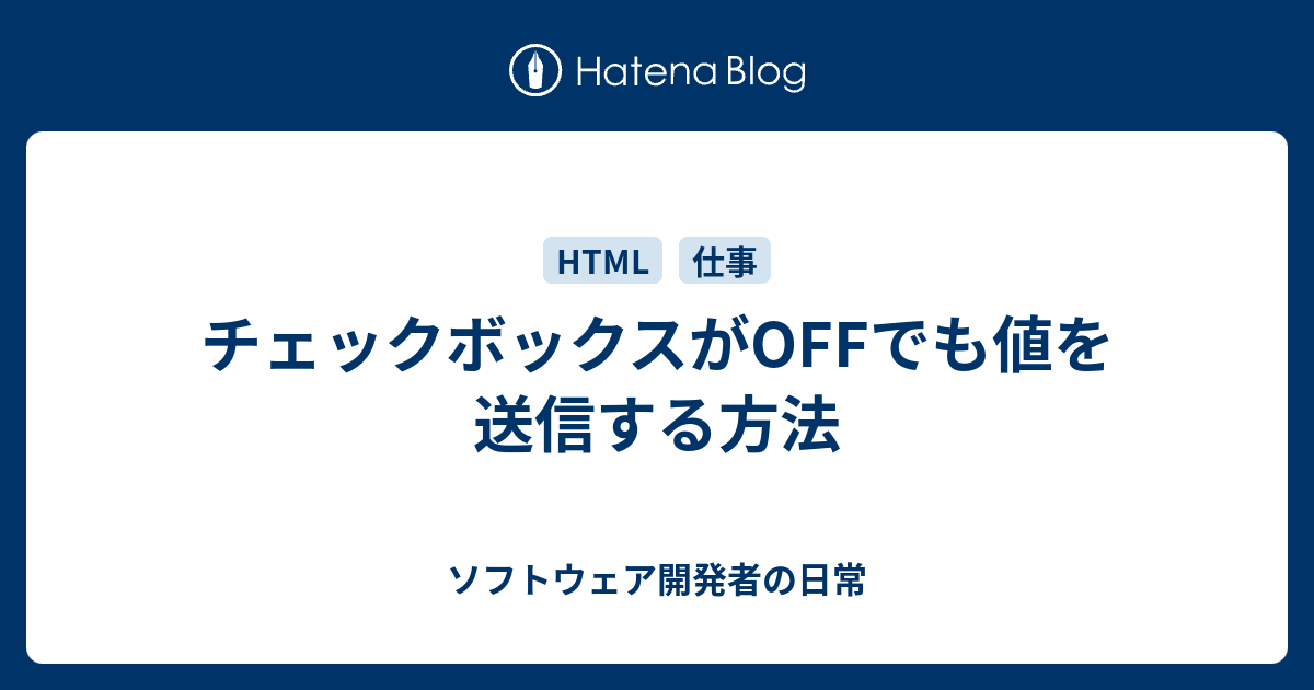 チェックボックスがoffでも値を送信する方法 ソフトウェア開発者の日常