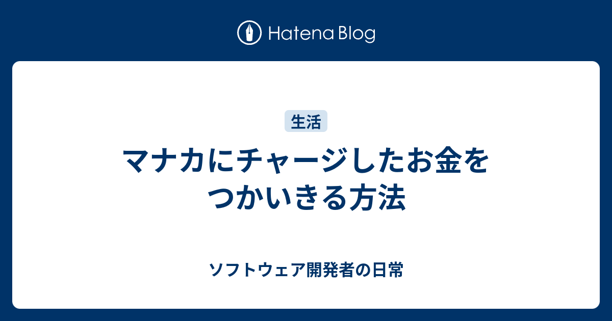 マナカにチャージしたお金をつかいきる方法 ソフトウェア開発者の日常