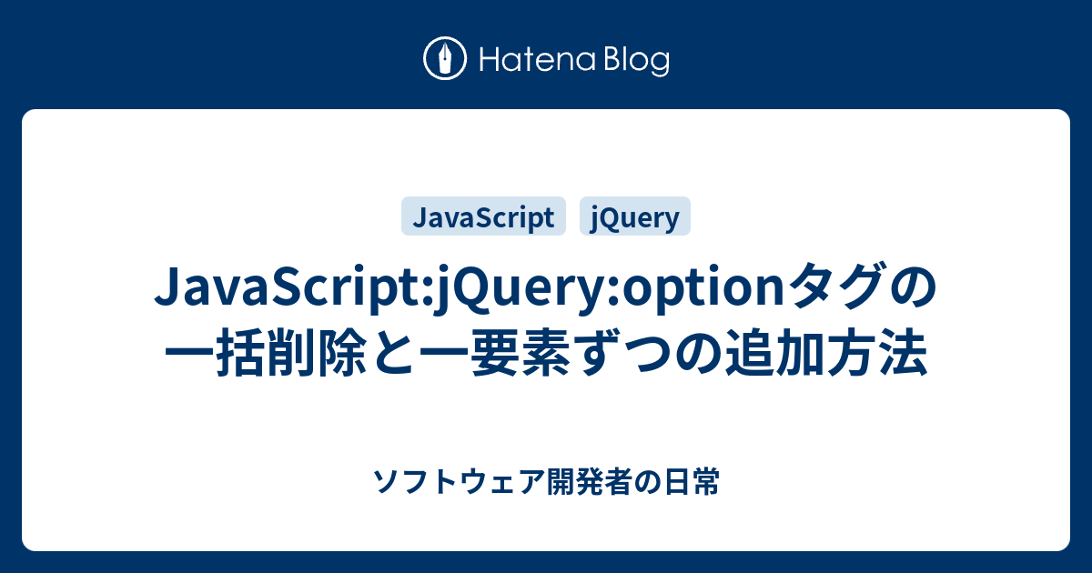 Javascript Jquery Optionタグの一括削除と一要素ずつの追加方法 ソフトウェア開発者の日常