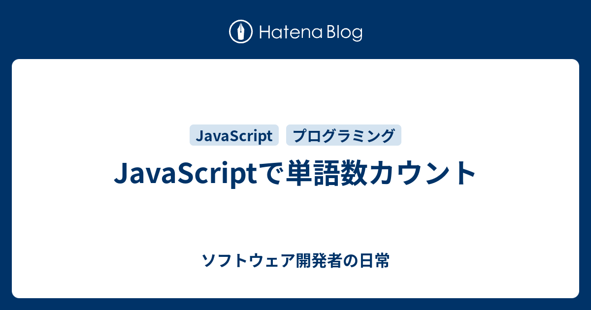 Javascriptで単語数カウント ソフトウェア開発者の日常