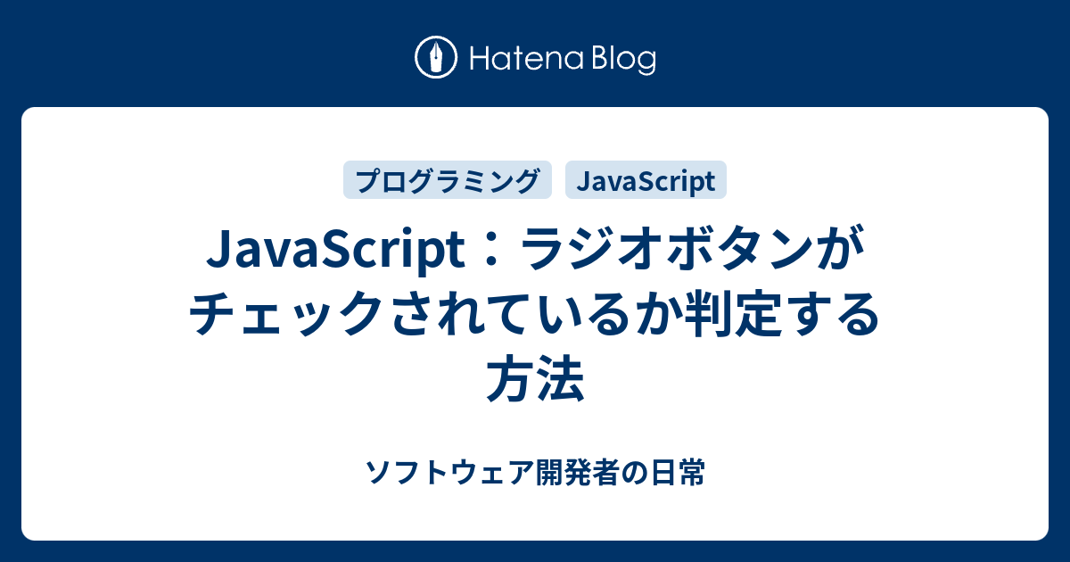 Javascript ラジオボタンがチェックされているか判定する方法 ソフトウェア開発者の日常