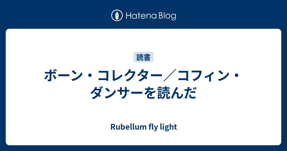 ボーン コレクター コフィン ダンサーを読んだ Rubellum Fly Light