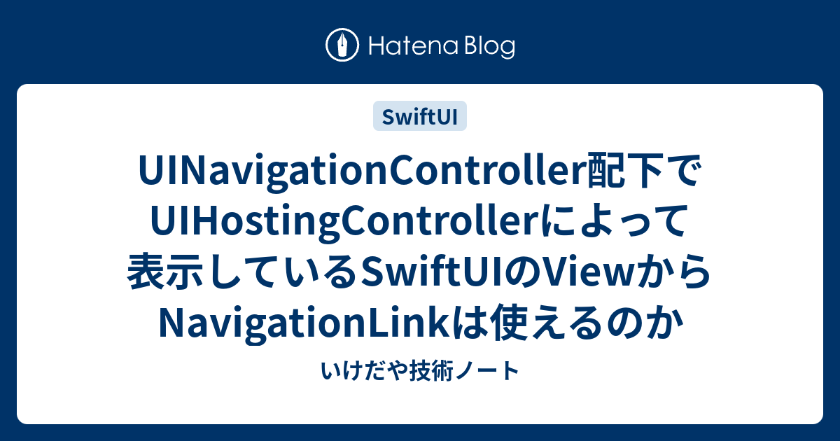 UINavigationController配下でUIHostingControllerによって表示しているSwiftUIのViewから ...