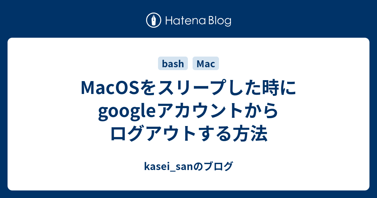 Macosをスリープした時にgoogleアカウントからログアウトする方法 Kasei Sanのブログ