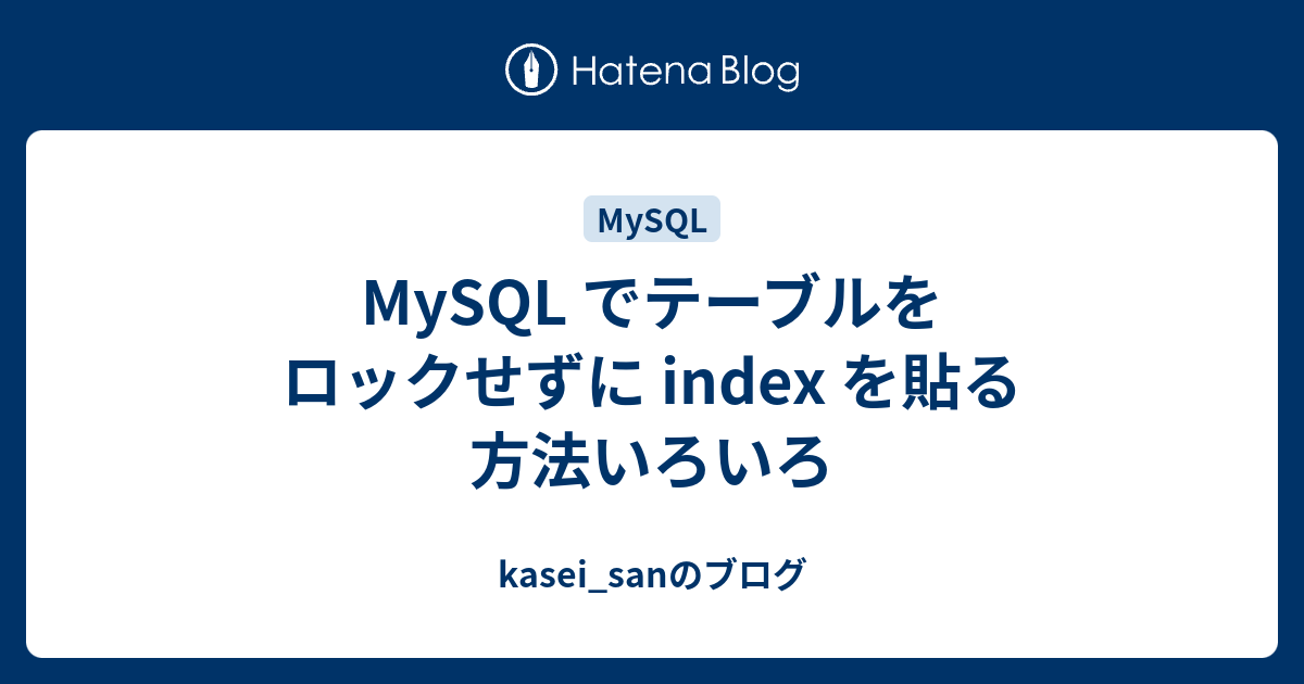 MySQL でテーブルをロックせずに index を貼る方法いろいろ kasei_sanのブログ