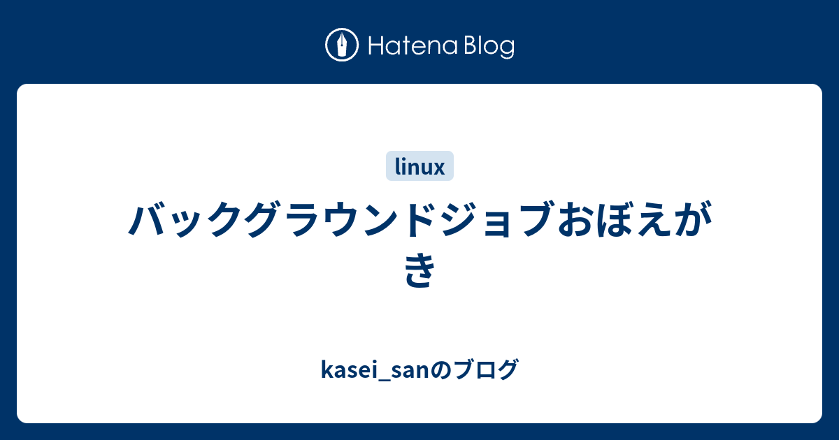バックグラウンドジョブおぼえがき Kasei Sanのブログ