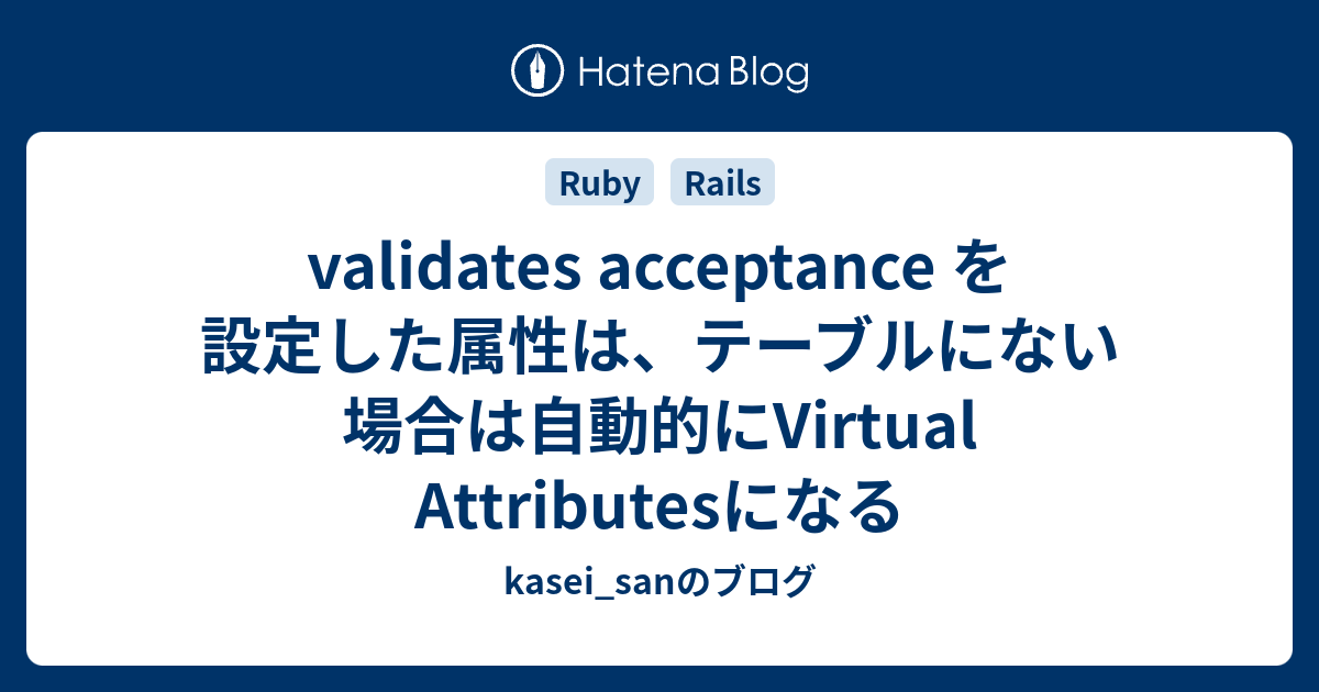 Validates Acceptance を設定した属性は テーブルにない場合は自動的にvirtual Attributesになる Kasei Sanのブログ