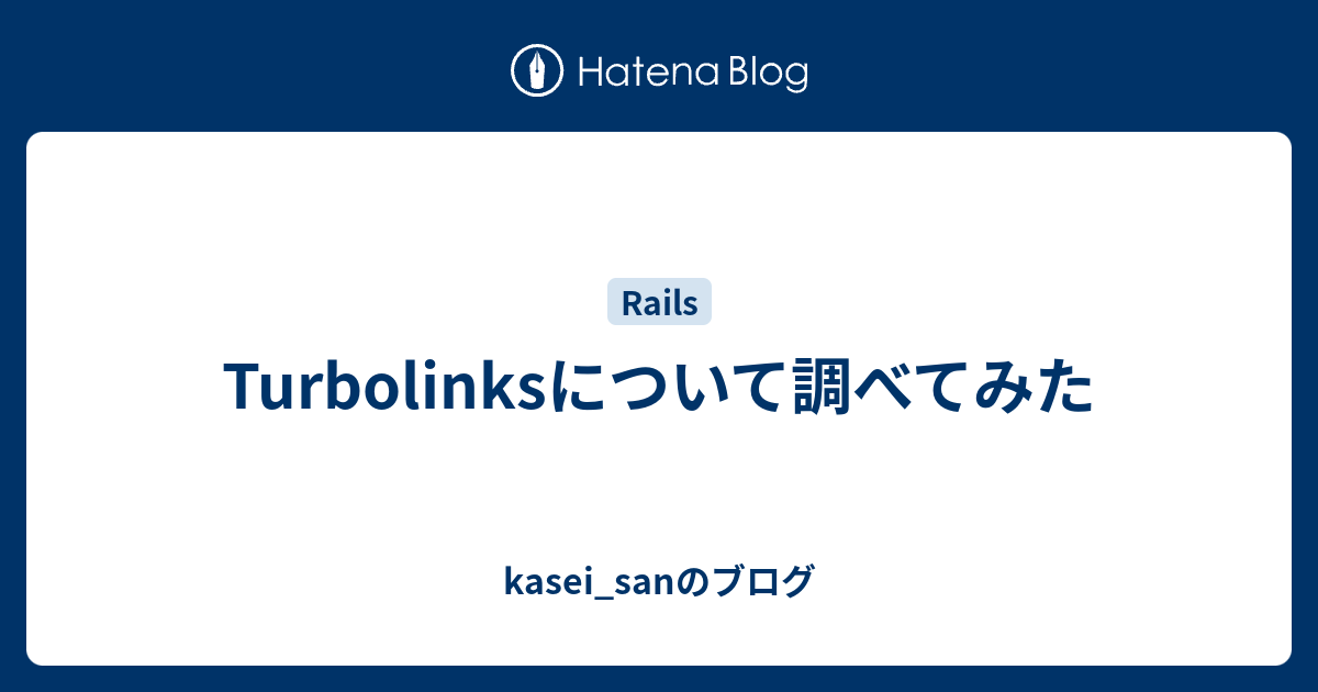 Turbolinksについて調べてみた Kasei Sanのブログ