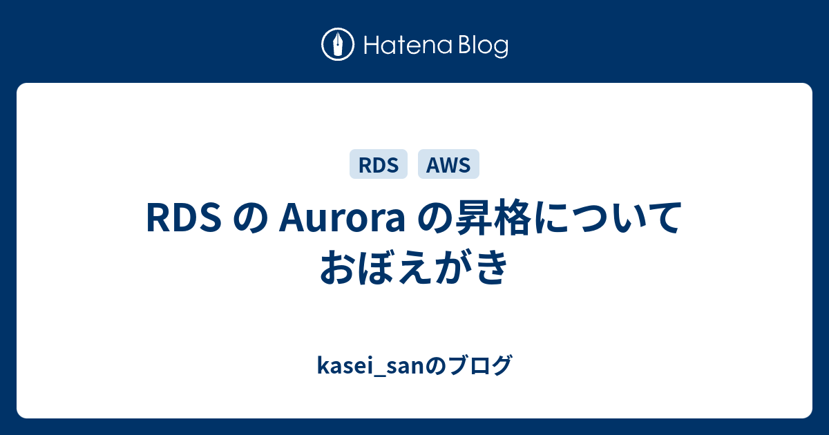 rds-aurora-kasei-san