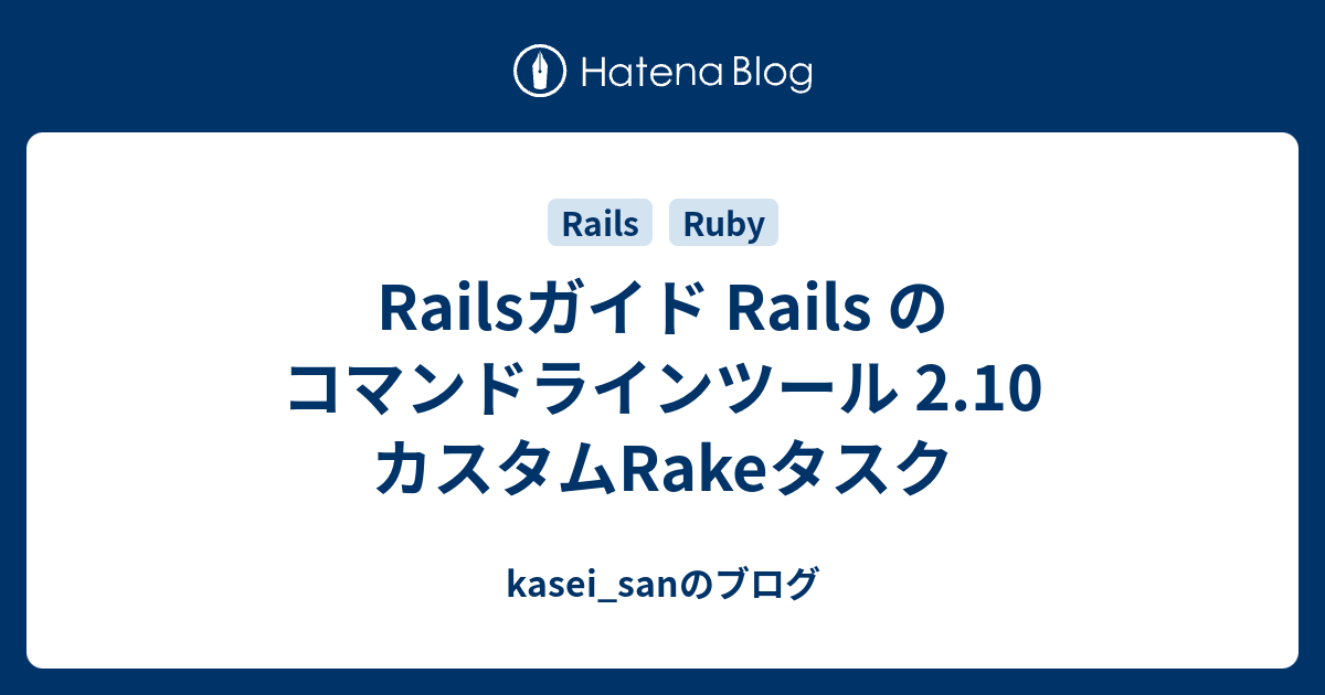 Railsガイド Rails のコマンドラインツール 2.10 カスタムRakeタスク kasei_sanのブログ