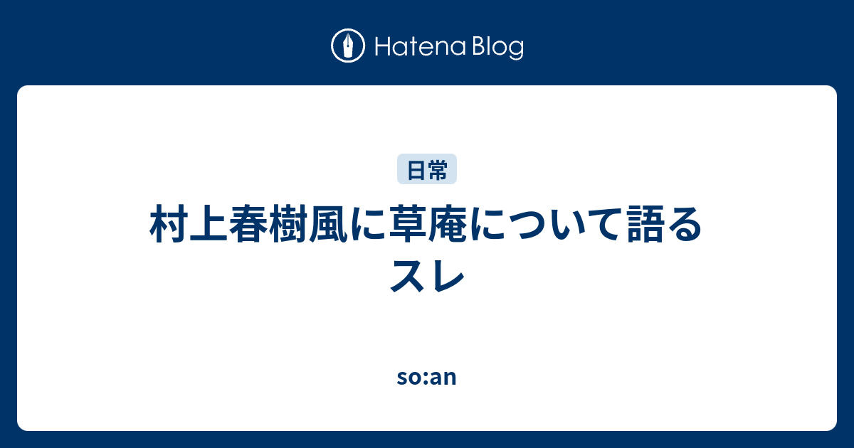 村上春樹風に草庵について語るスレ So An