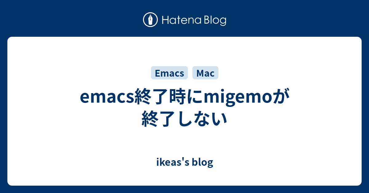 Emacs終了時にmigemoが終了しない Ikeas S Blog