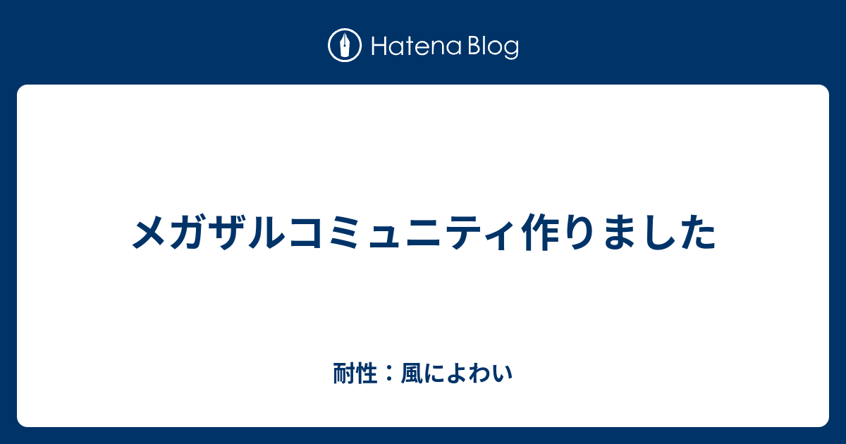 メガザルコミュニティ作りました 耐性 イオによわい