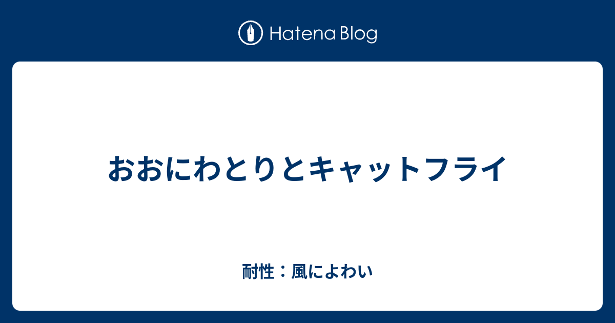 おおにわとりとキャットフライ 耐性 イオによわい