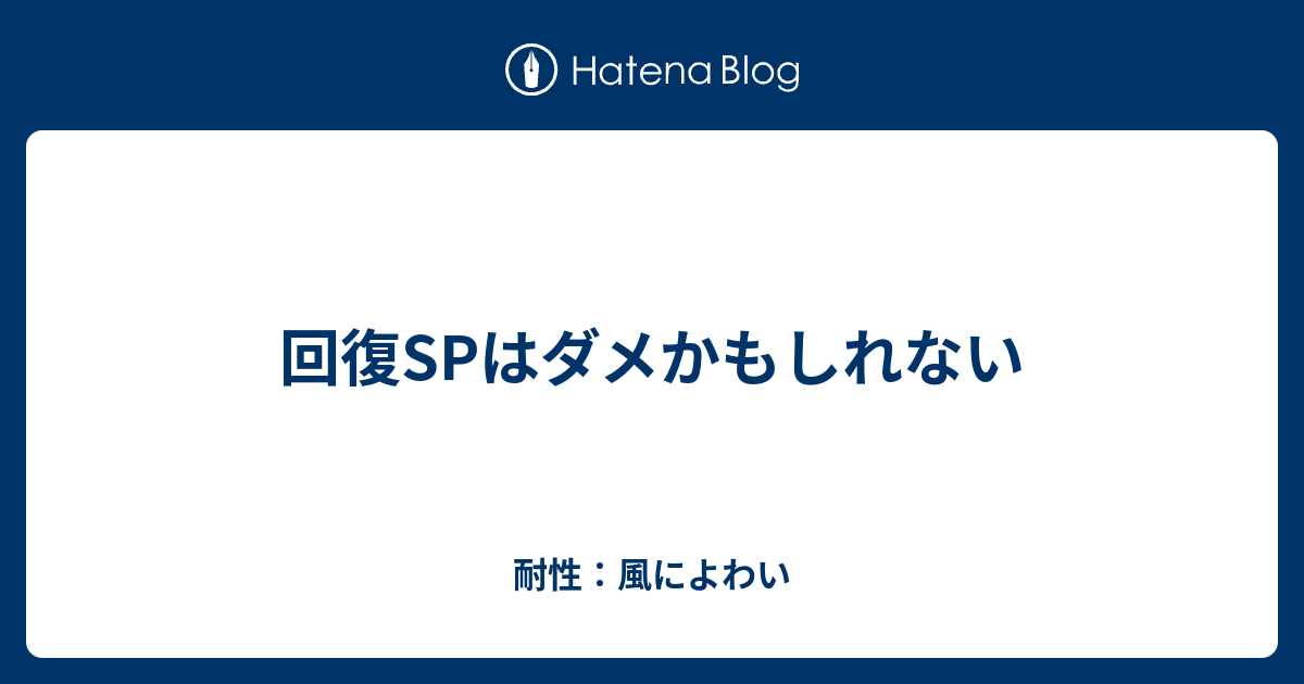 回復spはダメかもしれない 耐性 イオによわい