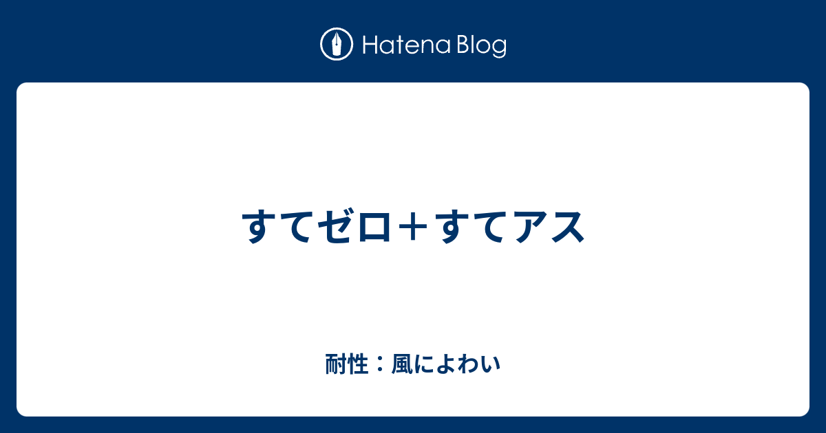 すてゼロ すてアス 耐性 イオによわい