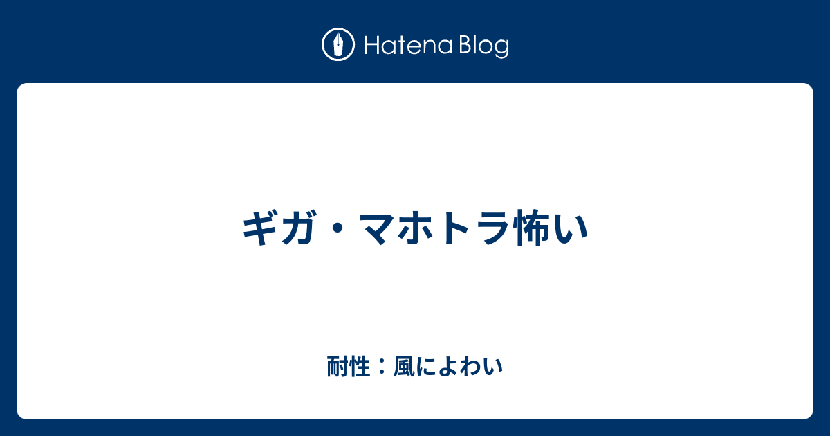 ギガ マホトラ怖い 耐性 イオによわい