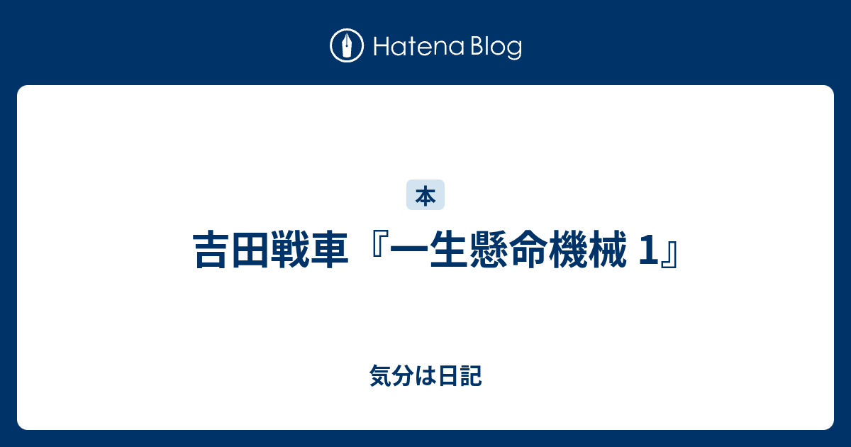 吉田戦車 一生懸命機械 1 気分は日記