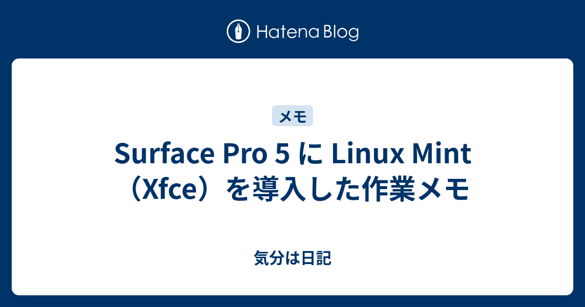 Surface Pro 5 に Linux Mint（Xfce）を導入した作業メモ - 気分は日記