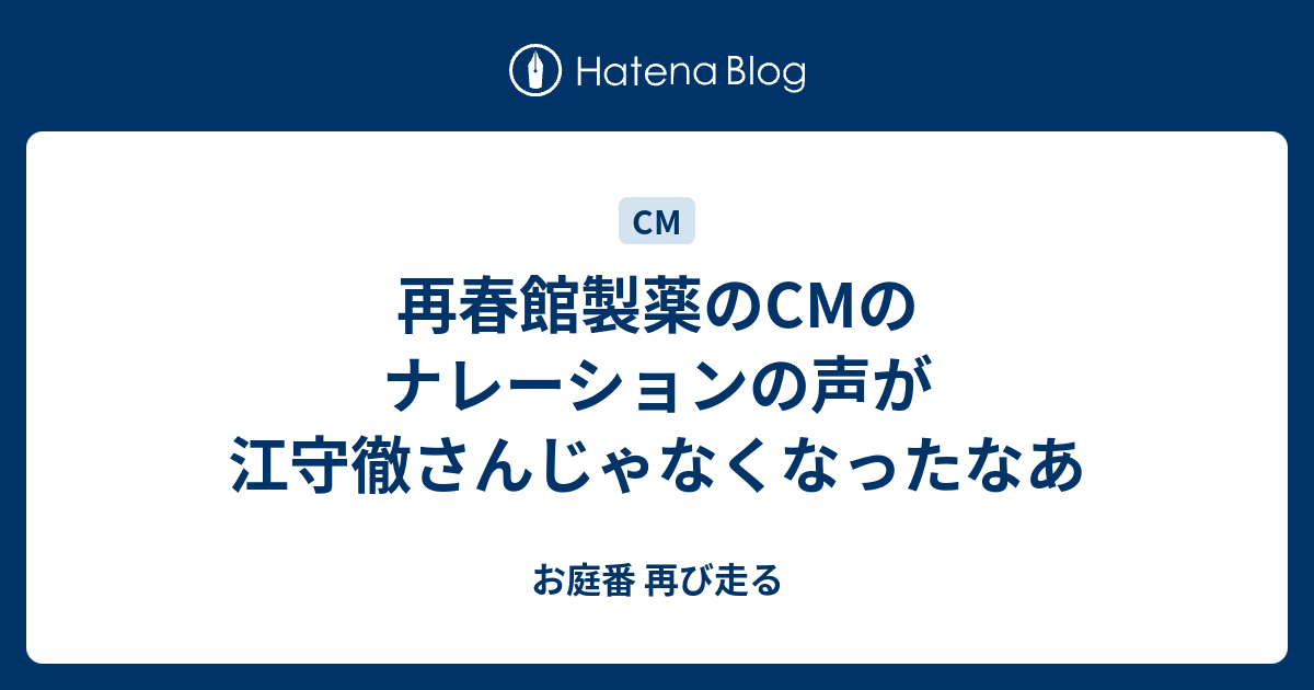 再春館製薬のcmのナレーションの声が江守徹さんじゃなくなったなあ お庭番 走る