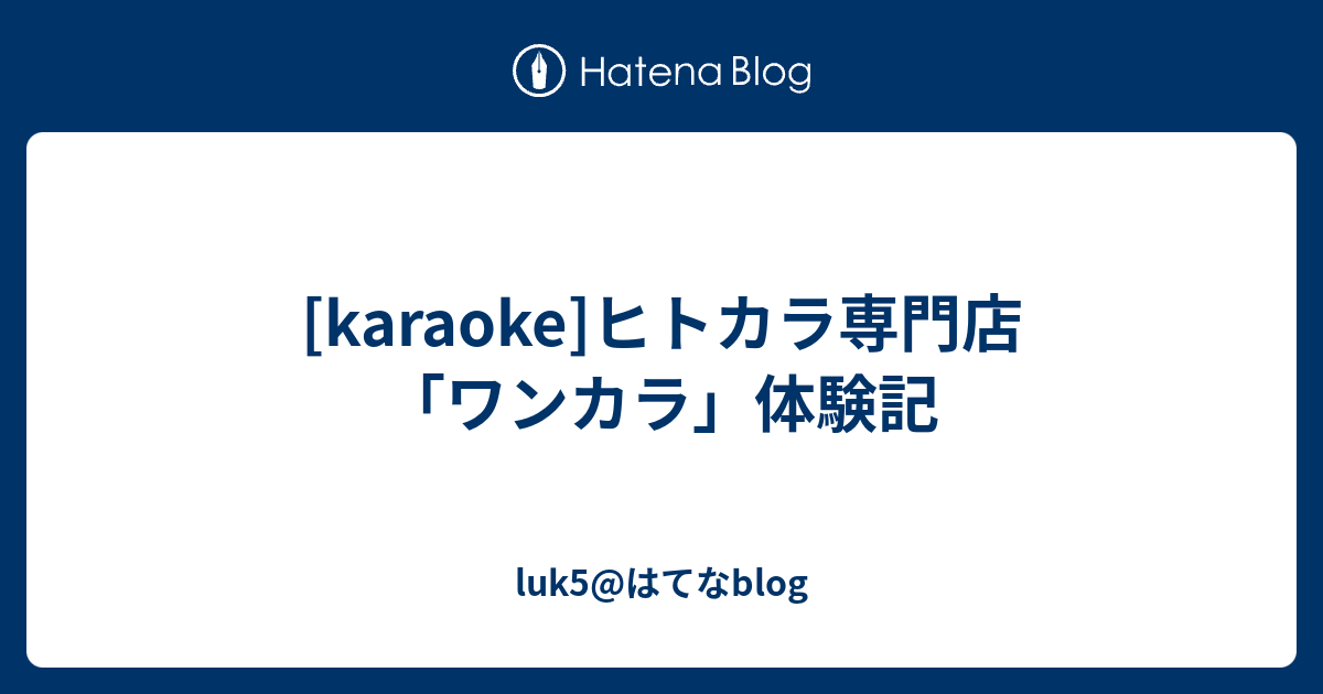 Karaoke ヒトカラ専門店 ワンカラ 体験記 Luk5 はてなblog