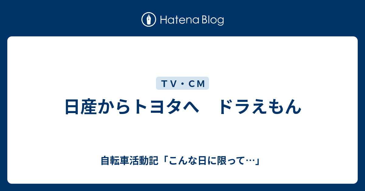 日産からトヨタへ ドラえもん こころの気圧配置図