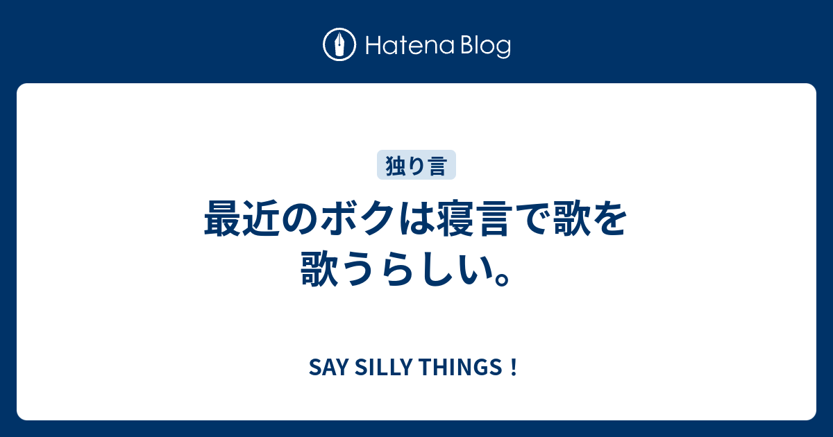 最近のボクは寝言で歌を歌うらしい Team H 末端構成員の戯言