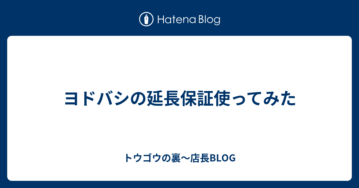 ヨドバシの延長保証使ってみた トウゴウの裏 店長blog