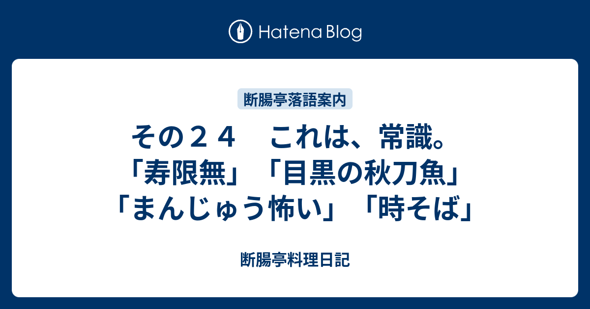 その24 これは、常識。「寿限無」「目黒の秋刀魚