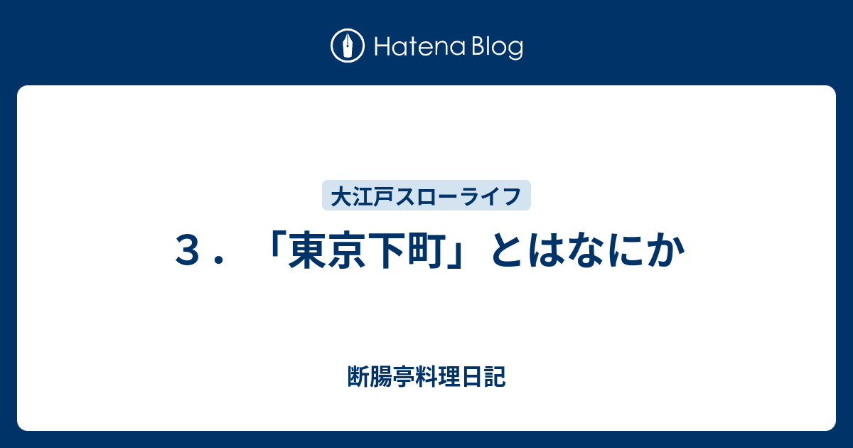 ３ 東京下町 とはなにか 断腸亭料理日記