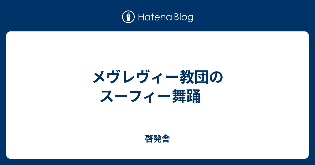 メヴレヴィー教団のスーフィー舞踊 啓発舎