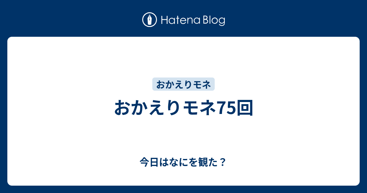 おかえりモネ75回 - 山盛りごはん三杯