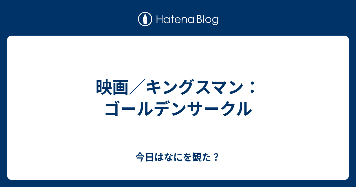 映画 キングスマン ゴールデンサークル 山盛りごはん三杯