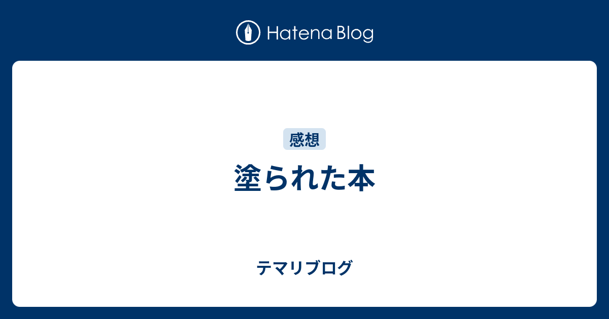 塗られた本 テマリブログ