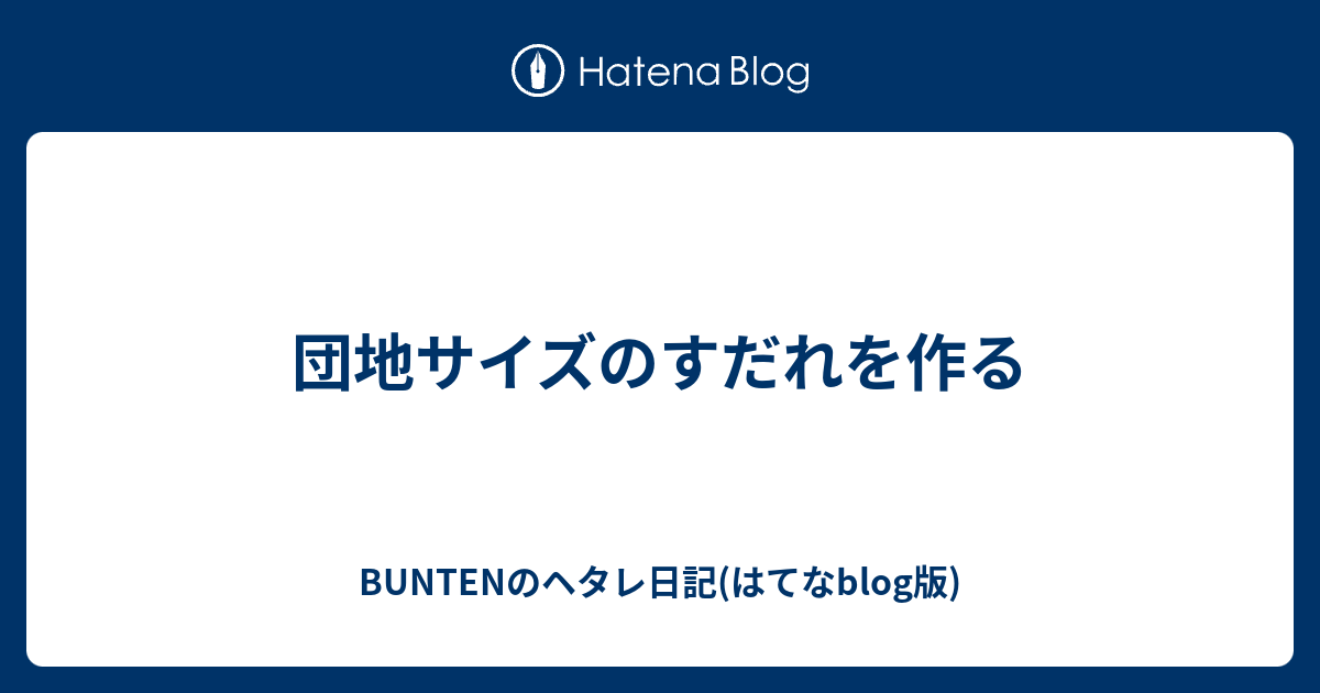 団地サイズのすだれを作る BUNTENのヘタレ日記(はてなblog版)